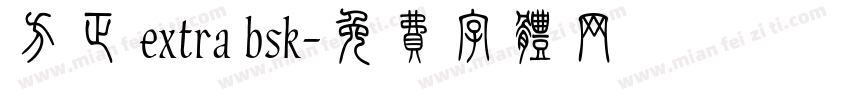 方正 extra bsk字体转换